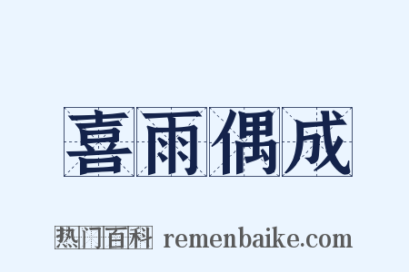 喜雨偶成是什么意思的图片